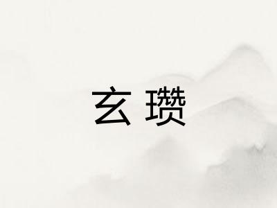 玄瓒