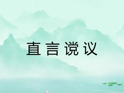 直言谠议