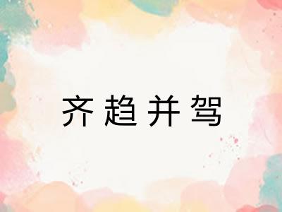 齐趋并驾 齐趋并驾