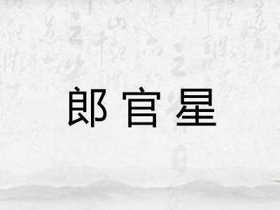 郎官星