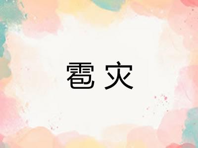 雹灾