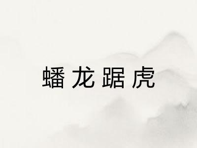 蟠龙踞虎