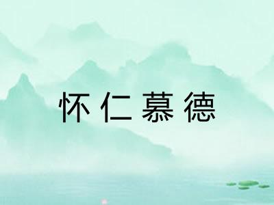 怀仁慕德 怀仁慕德