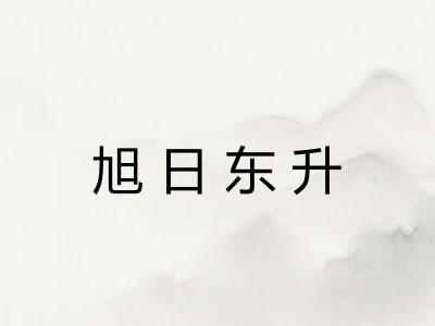 旭日东升
