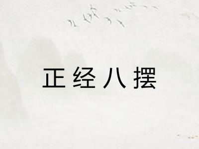 正经八摆