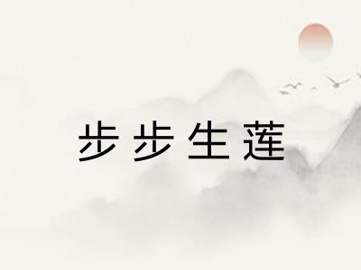 步步生莲