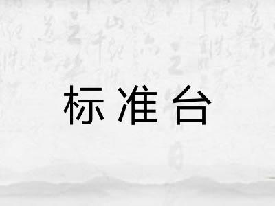 标准台