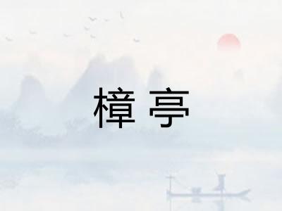 樟亭