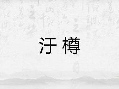 汙樽