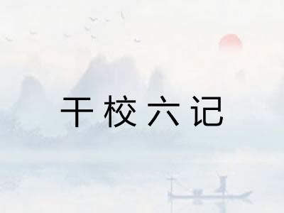 干校六记