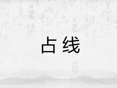 占线