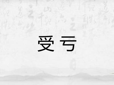 受亏
