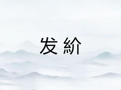 发紒