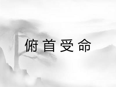 俯首受命