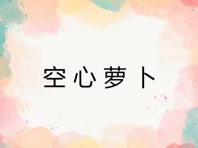 空心萝卜