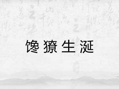 馋獠生涎