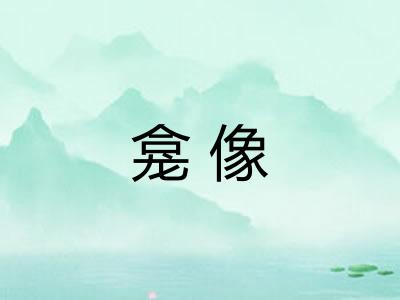 龛像