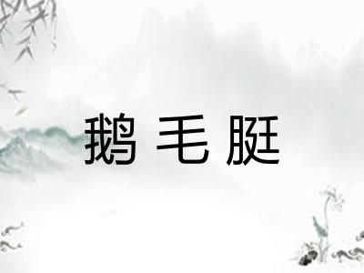 鹅毛脡 鹅毛脡