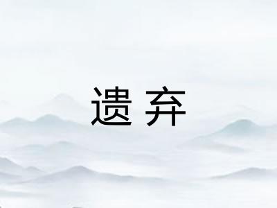 遗弃