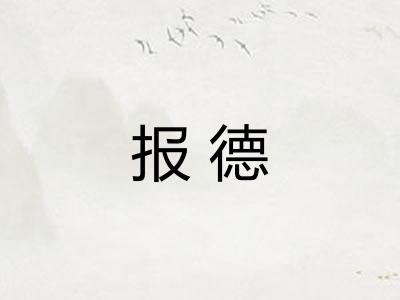 报德