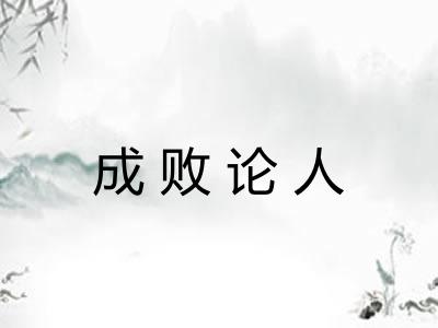 成败论人 成败论人