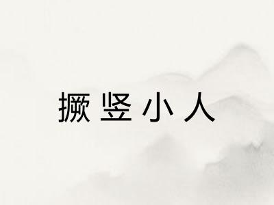 撅竖小人