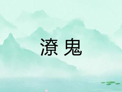 潦鬼