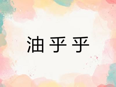 油乎乎 油乎乎