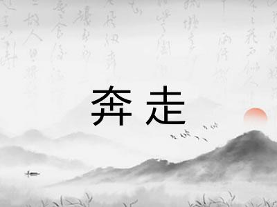 奔走