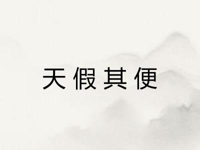 天假其便