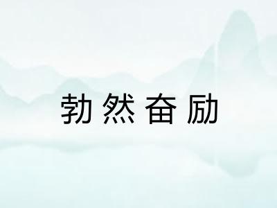 勃然奋励
