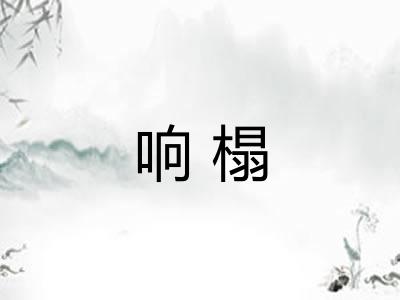 响榻
