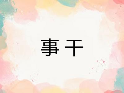 事干