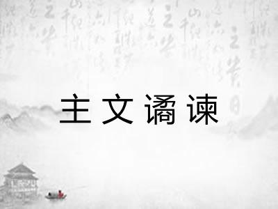 主文谲谏