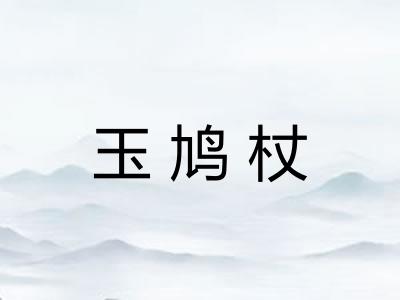 玉鸠杖 玉鸠杖
