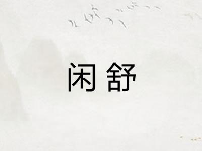 闲舒 闲舒