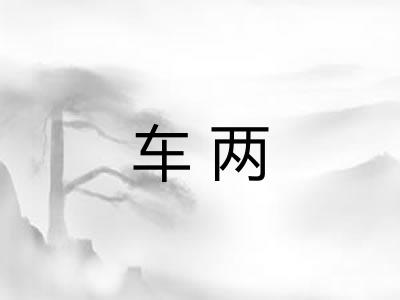 车两