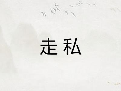 走私 走私
