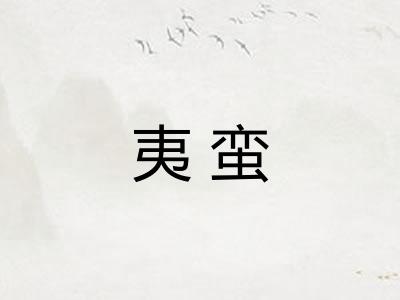 夷蛮