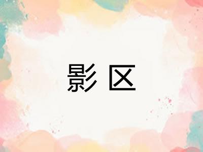 影区