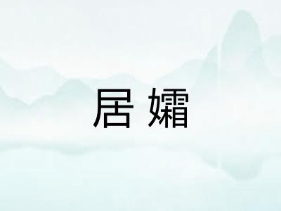 居孀