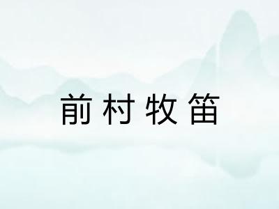 前村牧笛
