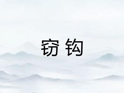窃钩