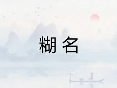 糊名
