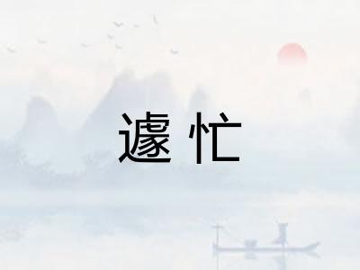 遽忙