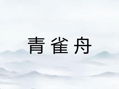 青雀舟