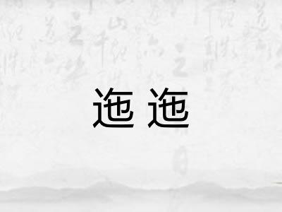 迤迤 迤迤