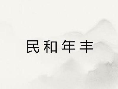民和年丰