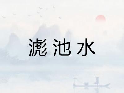 滮池水