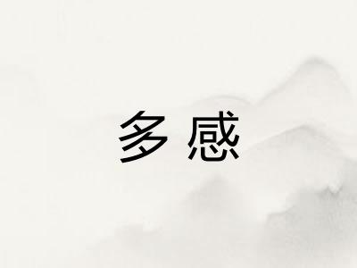 多感